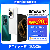 HUAWEI 华为 畅享70 6000mAh大电池6.75英寸大屏鸿蒙智能手机