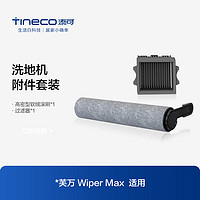 88VIP：Tineco 添可 Stretch/Wiper Max洗地机专用滚刷套装