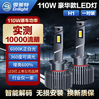 雪莱特（Cnlight）110W汽车LED大灯泡H1近光远光前照灯超亮聚光激光大灯无损改装灯