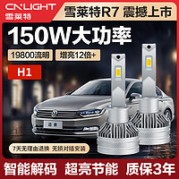 雪莱特（Cnlight）R7系列150w强解码款LED大灯远光近光激聚光汽车LED大灯H1前照灯泡
