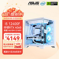 ASUS 华硕 DIY台式机电脑（12400F、RTX4060、16GB、500G）