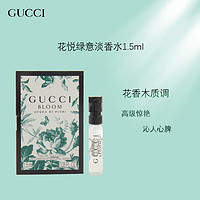 GUCCI 古驰 花悦绿意女士香水1.5ml淡香 中小样，介意慎拍 花香木质调