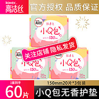 kotex 高洁丝 日用迷你护垫150mm20片极薄无香亲肤护垫卫生巾姨妈巾正品