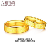 六福珠宝 足金承诺黄金戒指实心戒情侣礼物 计价 GDGTBR0042 约5.18克-女款