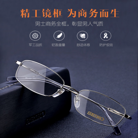 省130元】精工框镜镜架_SEIKO 精工眼镜框男商务纯钛全框精工 省130元】精工框镜镜架_SEIKO 精工眼镜框男商务纯钛全框精工