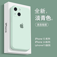 【镜头全包】适用苹果13手机壳15ProMax防摔iPhone14pro液态硅胶15保护套男女魔岩 【淡青色·镜头全包】液态硅胶壳 苹果iPhone 15Plus