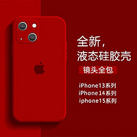 【镜头全包】适用苹果13手机壳15ProMax防摔iPhone14pro液态硅胶15保护套男女魔岩 【中国红·镜头全包】液态硅胶壳 苹果iPhone 15Plus