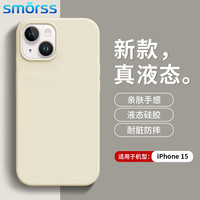 Smorss 苹果15手机壳 iphone15保护套 亲肤液态硅胶全包防滑防摔超纤植绒不沾指纹男女款软壳 古董白 苹果15 古董白丨真液态!