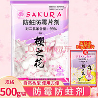 樱之花 防蛀防霉片剂 500g+30g