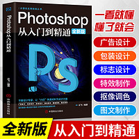 photoshop从入门到精通 ps教程全套 精通调色 Photoshop