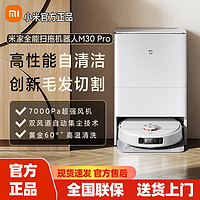 百億補貼：Xiaomi 小米 米家全能掃拖機器人M30Pro掃地機掃拖一體自動上下水全自動