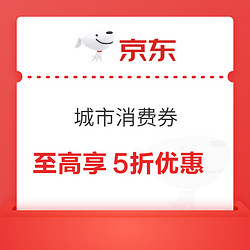 京东 领城市消费券 全国通用至高享5折优惠 