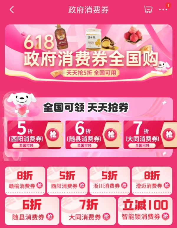京东 领城市消费券 全国通用至高享5折优惠