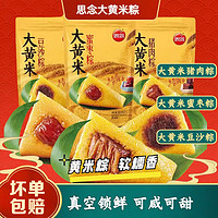 思念 大黄米粽子新鲜蜜枣八宝豆沙大黄米猪肉粽真空200g包装端午节