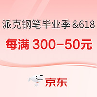 促销活动：京东商城 派克钢笔毕业季&618活动专场