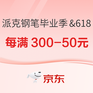 京东商城 派克钢笔毕业季&618活动专场