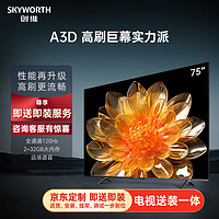 SKYWORTH 创维 电视75A3D75英寸电视机2+32G远场语音全通道120Hz高刷4K超高清护眼全面屏