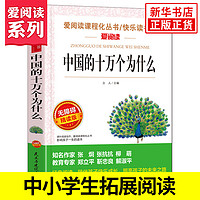 中国的十万个为什么立人主编小学版快乐读书吧下册四年级课外书阅读人教版老师阅读儿童科普书籍中小学生