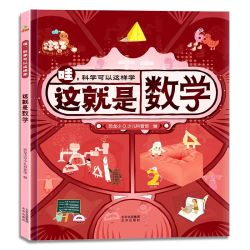 《哇！科学可以这样学：这就是数学》