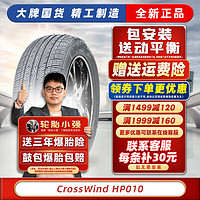 玲珑轮胎【包安装】汽车轮胎 185/70R14CrossWind HP010 汽车轮胎