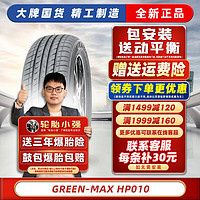 玲珑轮胎【包安装】汽车轮胎 195/55R16Green-Max HP010 汽车轮胎