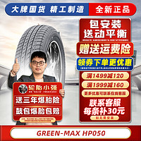 玲珑轮胎【包安装】汽车轮胎 165/70R14GM HP050 汽车轮胎