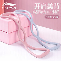 LI-NING 李宁 8字拉力器拉力绳开背八字弹力带拉伸带练背力量训练女家用蓝色