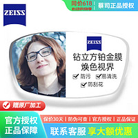 蔡司镜片 泽锐铂金膜焕色视界X 变色镜片 近视单光眼镜片绿晶膜 1.56焕色视界X绿晶膜变色 现片2片 全国26家实体连锁店
