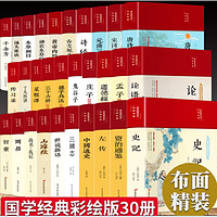 精装30本国学经典书籍四书五经全套完整版正版老子道德经论语全集图解