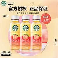 星巴克（Starbucks）星茶饮  果汁茶饮料桃桃乌龙莓莓黑加仑 过年 桃桃乌龙茶330ml*3瓶