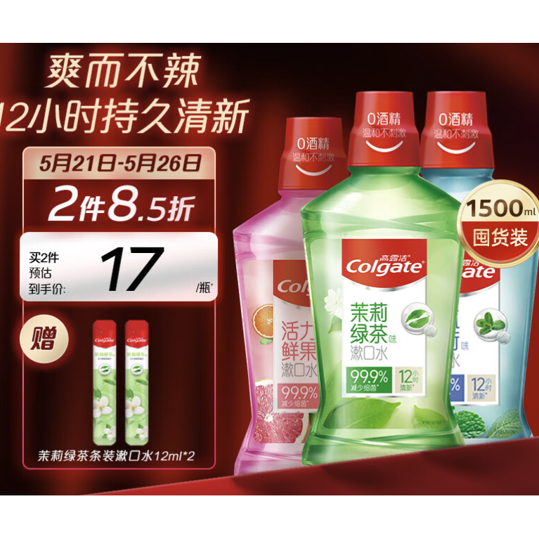 茶健漱口水500ml+冰爽漱口水500ml+鲜果漱口水500ml（赠 漱口水12ml*2）