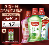 Colgate 高露洁 茶健漱口水500ml+冰爽漱口水500ml+鲜果漱口水500ml（赠 漱口水12ml*2）