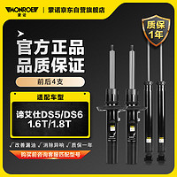 蒙诺（MONROE）前后轮4支 汽车减震器/避震器 谛艾仕DS5/DS6 1.6T/1.8T