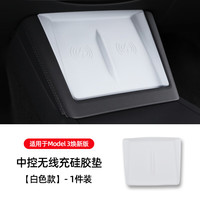 禾特 适用特斯拉ModelY/3焕中控无线充电硅胶垫车载防滑片垫丫配件 焕Model3无线充垫