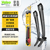 Valeo 法雷奥 SWF系列雨刮片无骨雨刷器 奥迪进口A8L 2010/07-2018/01