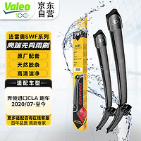 Valeo 法雷奥 SWF系列雨刮片无骨雨刷器 奔驰进口CLA 跑车 2020/07-至今