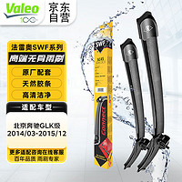 Valeo 法雷奥 SWF系列雨刮片无骨雨刷器 北京奔驰GLK级 2014/03-2015/12