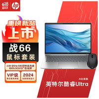 HP/惠普 战66 七代 酷睿版 2.5K高分高刷广色域屏 笔记本电脑+鼠标 集成显卡 Core Ultra5 2560*1600 120Hz 16GB 1TB