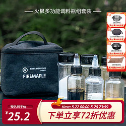 Fire-Maple 火枫 多功能调料瓶组套装