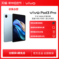 vivo Pad3 Pro 平板电脑新品上市学生游戏天玑9300大屏幕开学好物上课笔记