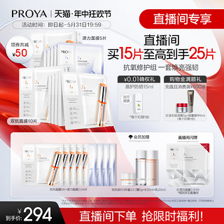 PROYA 珀莱雅 双抗面膜套装补水抗氧提亮修护