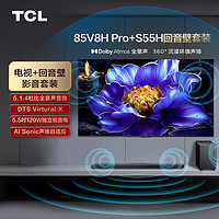 TCL音响套装-85英寸 120Hz高色域电视 V8H Pro+杜比全景声回音壁 S55H