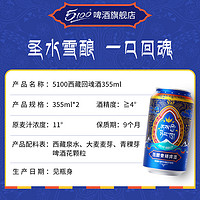 【】5100西藏青稞啤酒回魂酒355ml*2罐装尝鲜装