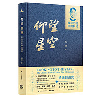 仰望星空 : 我亲历的中国科幻 科幻世界首任社长、中国韬奋出版奖、科幻银河奖终身成就奖获得者杨潇