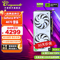 万丽 Manli ）RTX 4070 12G  SUPER新品 电竞游戏设计AI渲染直播白色独立显卡 RTX 4070 12GB 雪狐