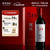 XIGE ESTATE 西鸽酒庄 红酒N50干红葡萄酒宁夏贺兰山东麓 国产精品红酒礼盒装星星的故乡 西鸽N50礼盒装 750ML*1瓶