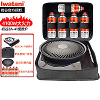 Iwatani 岩谷 猛火卡式炉4.1kwZA-41炉+ZK05烤盘+一体包+5瓶气