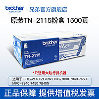 brother 兄弟 TN-2115粉盒 HL-2140 DCP-7030 7040 MFC7340 TN-2115（约1500页）