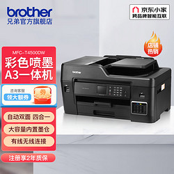 brother 兄弟 MFC-T4500DW A3喷墨打印机连供加墨一体机双面WiFi支持微信打印 官方标配