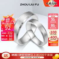 周六福 ZHOU LIU FU（ZLF）S925银饰戒指男女款一对银饰简约轻奢ins潮设计素圈对戒 男戒22号